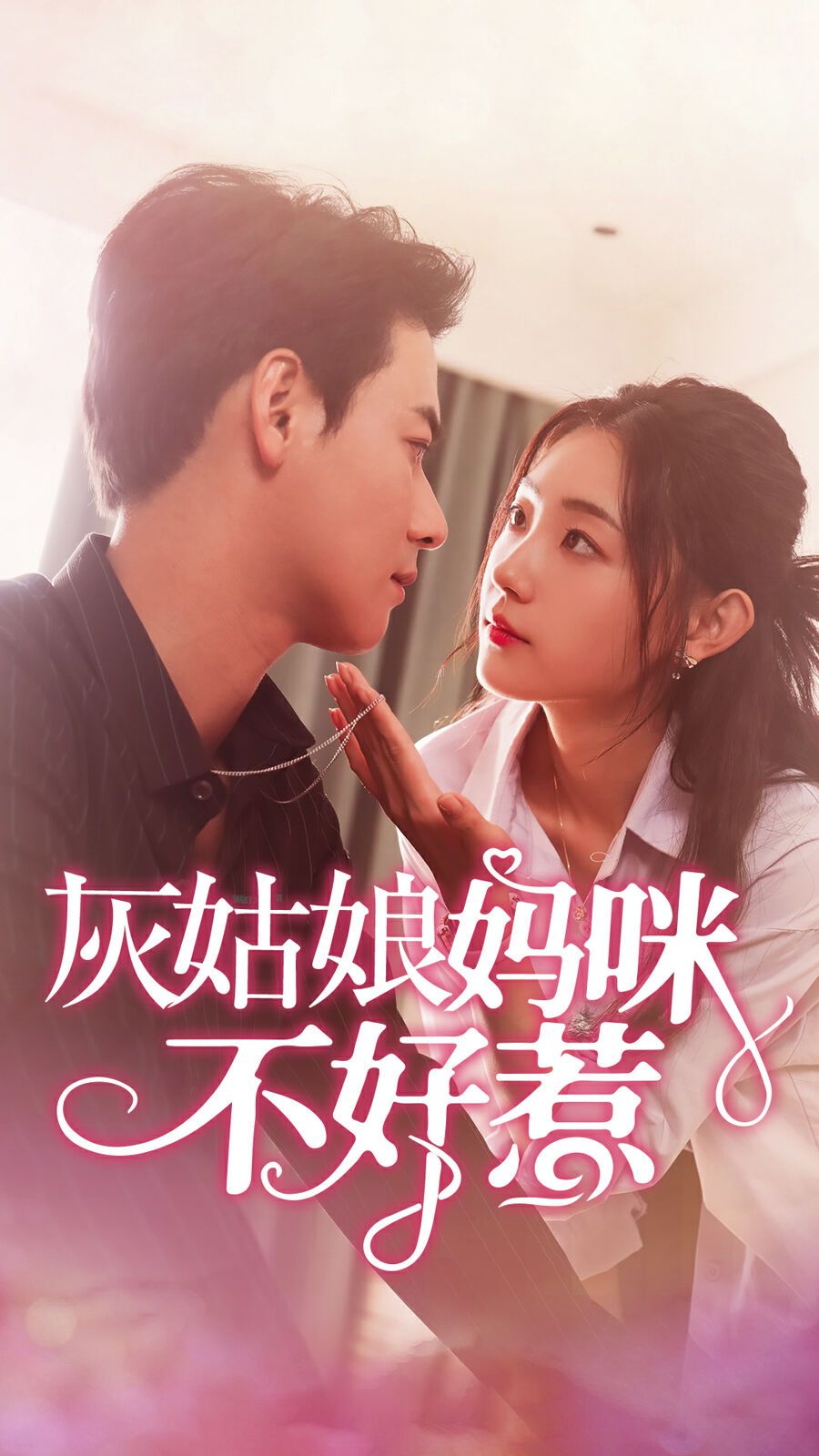 灰姑娘妈咪不好惹 - 第64集完结_剧情解析_婉静好片-90s网